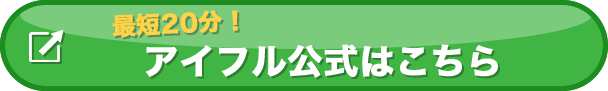 アイフル公式ページはこちらのボタンから